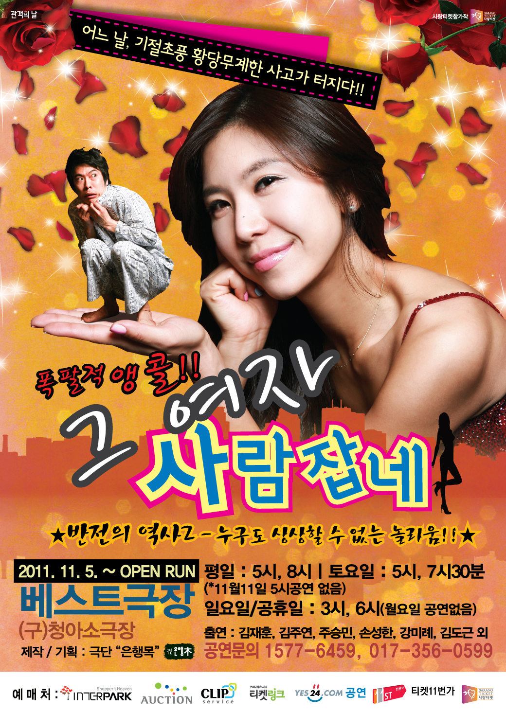 그여자 사람잡네