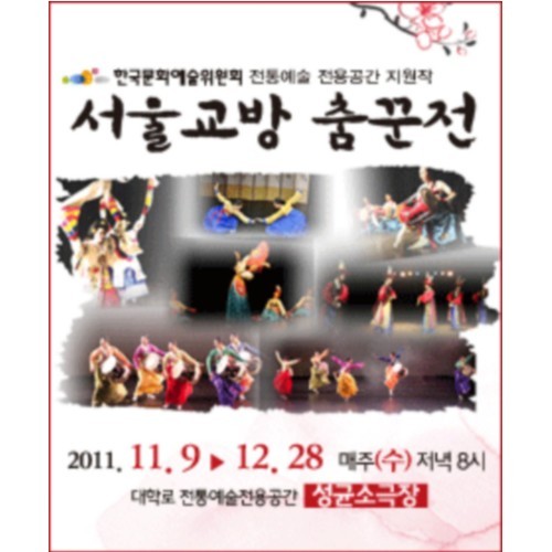 서울교방 춤꾼전