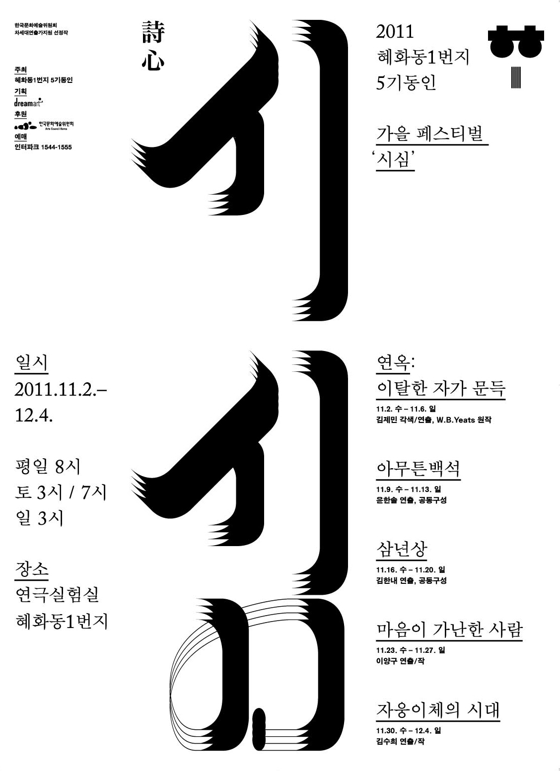 혜화동 1번지 5기동인 가을페스티벌 시심