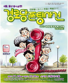 경로당폰팅사건