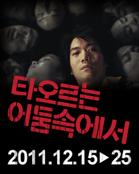 타오르는 어둠속에서