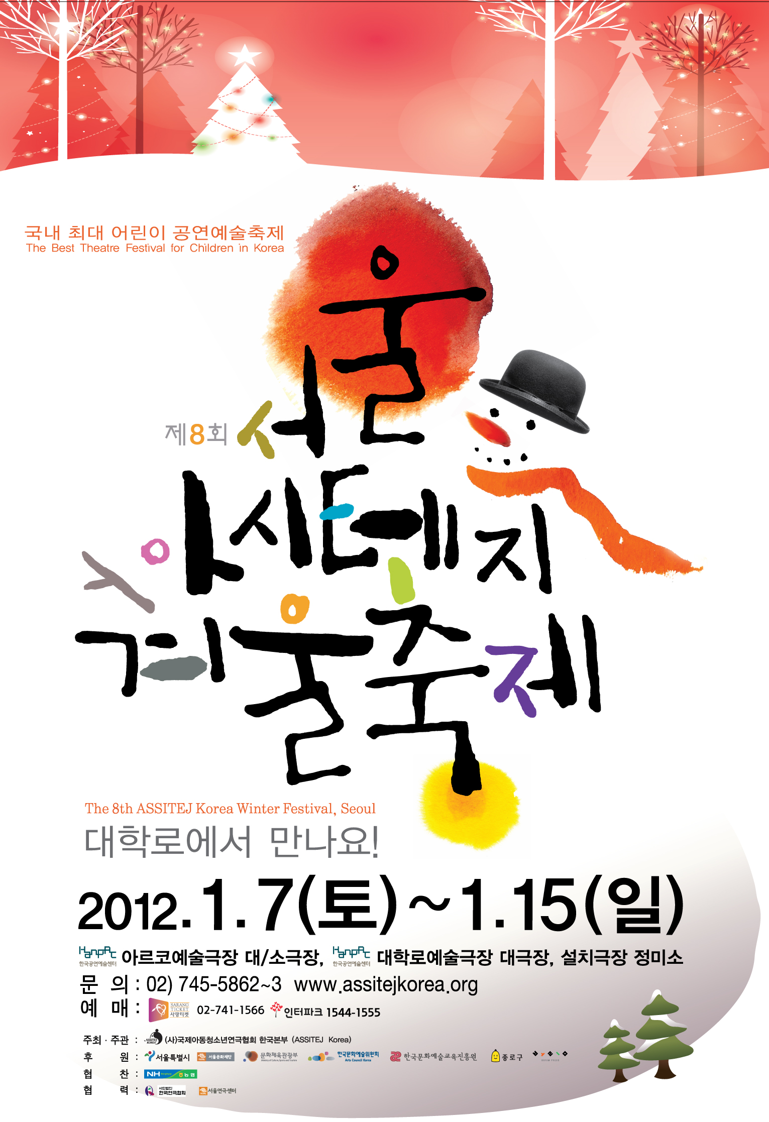 [제8회 서울 아시테지 겨울축제] 개막작 시간상자