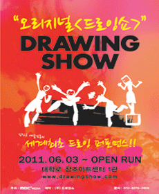 오리지널 드로잉쇼