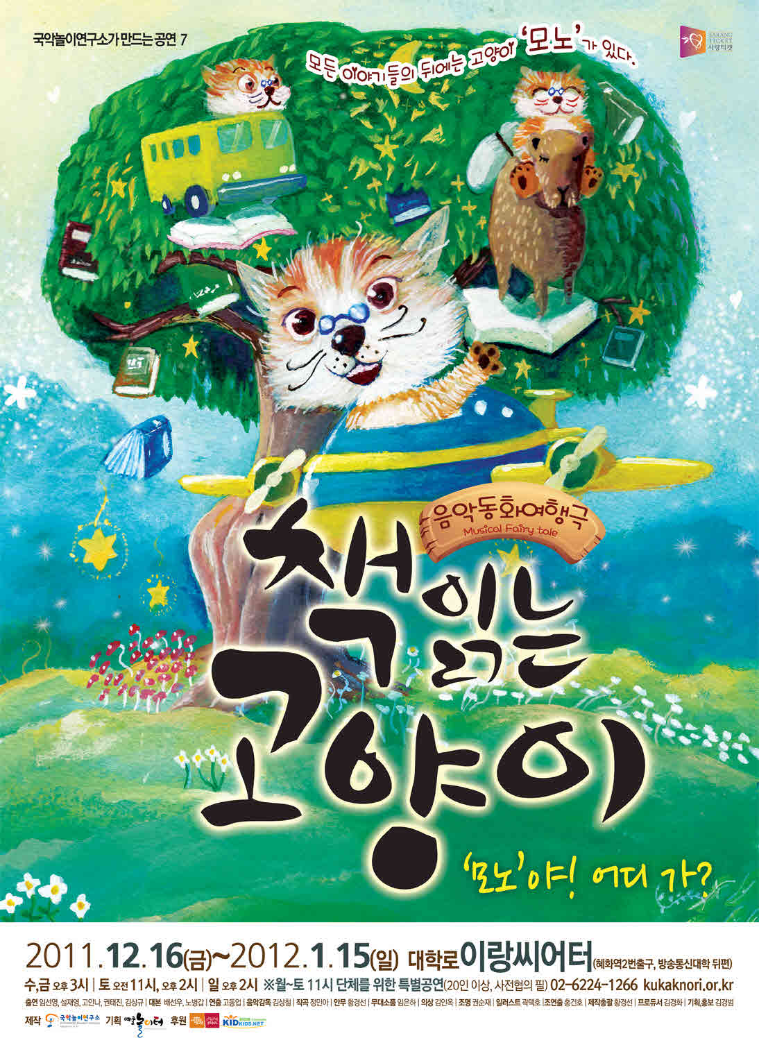 음악동화여행극 책 읽는 고양이