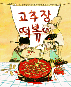 고추장 떡볶이