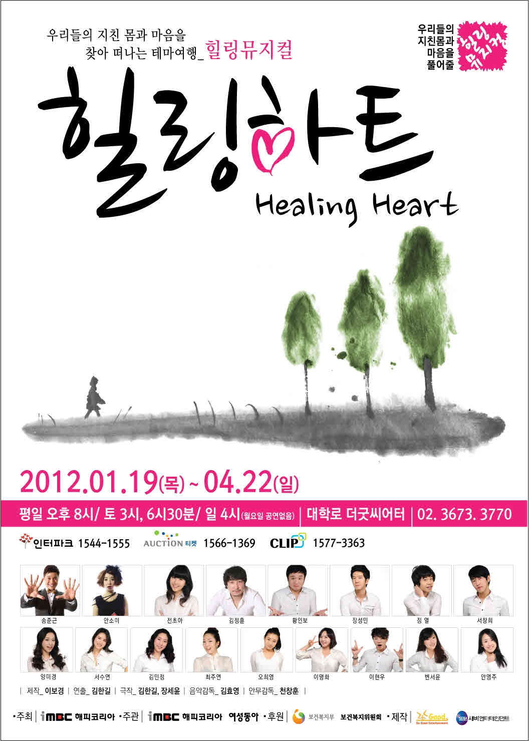 뮤지컬 힐링하트