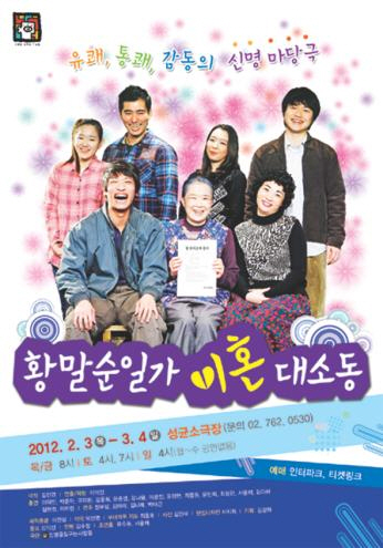 마당극 황말순일가 이혼대소동