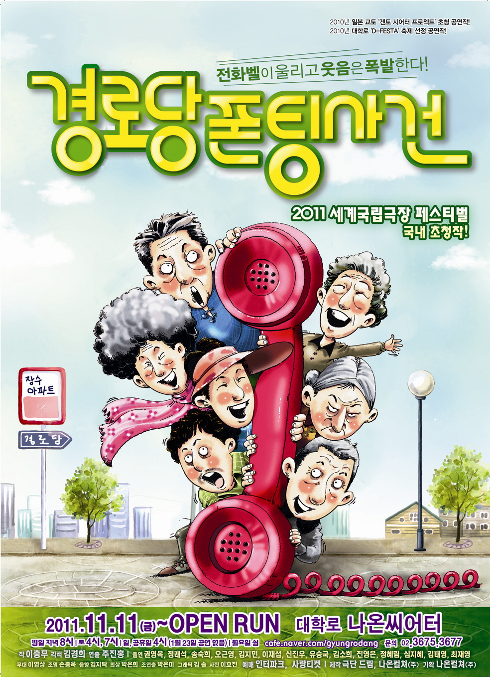 경로당폰팅사건