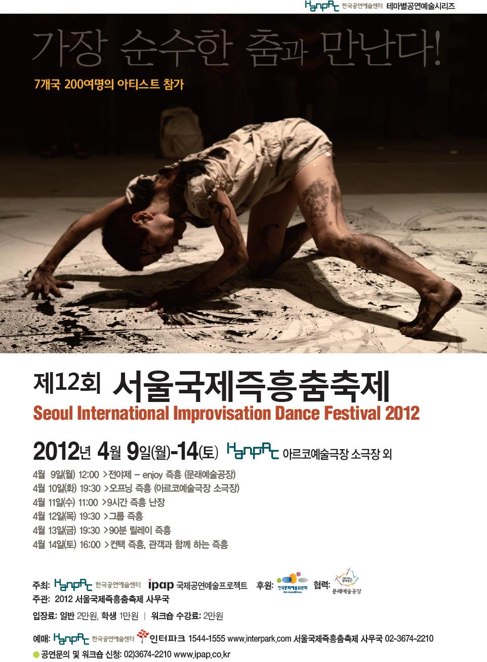 제12회 서울국제즉흥춤축제