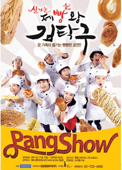 PANG SHOW 신나는 빵 쇼 제빵왕 김탁구