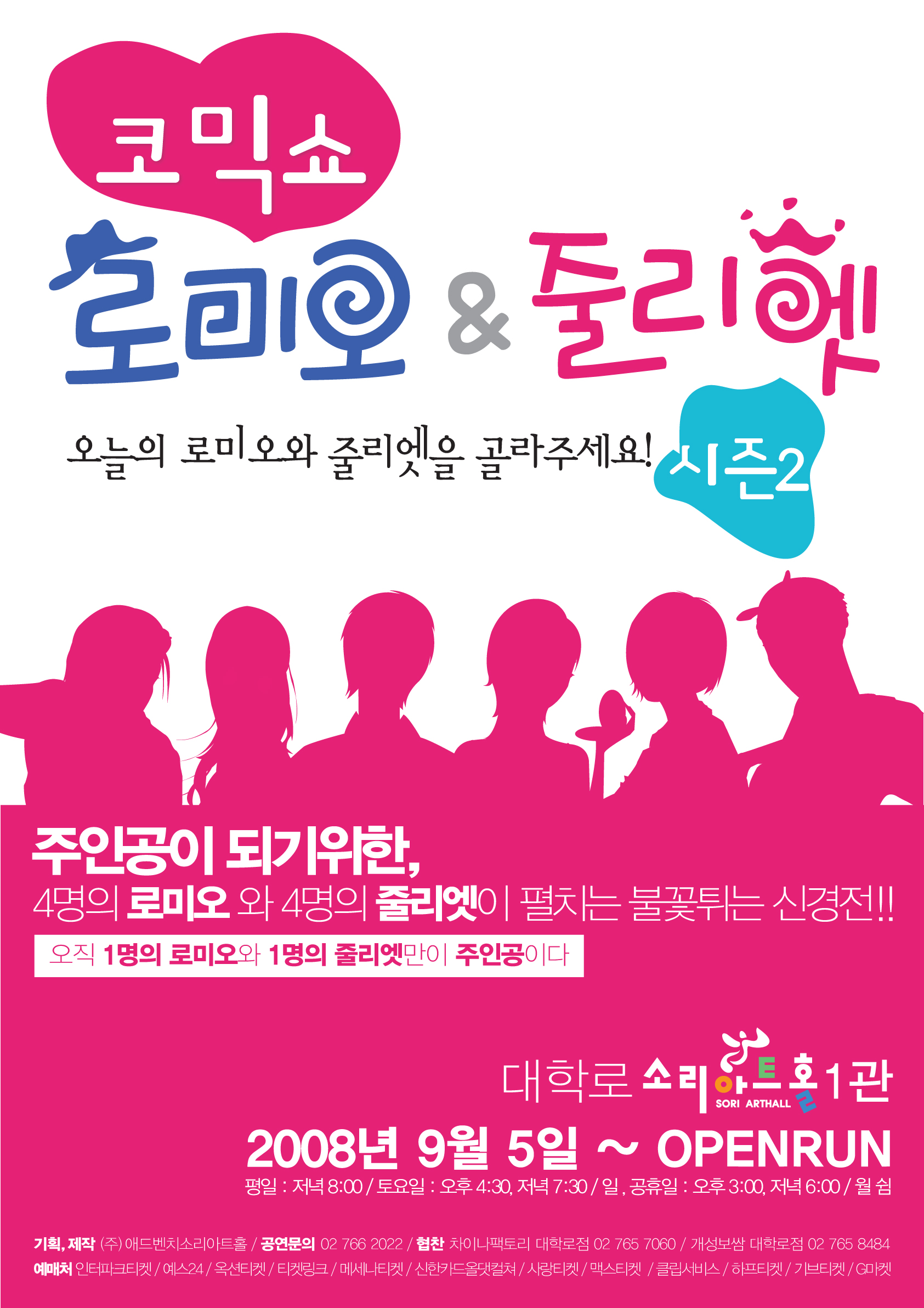 코믹쇼 로미오&줄리엣 시즌2