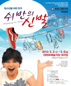 청소년을 위한 연극 〈쉬반의 신발〉