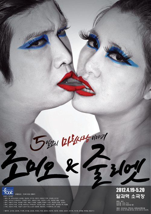 로미오 & 줄리엣