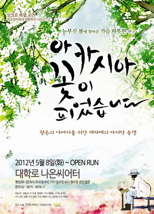 연극 <아카시아 꽃이 피었습니다>