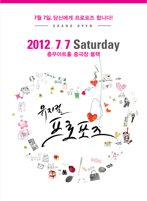 창작뮤지컬 프로포즈