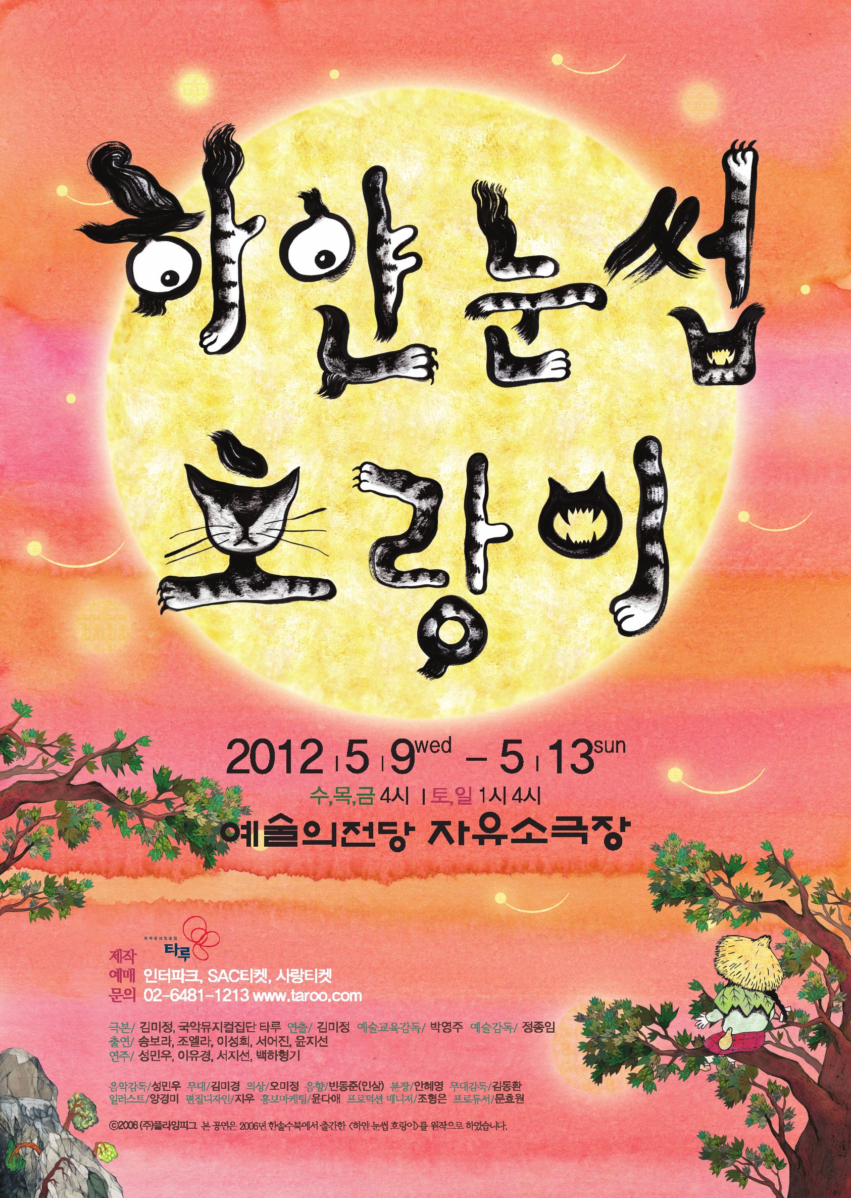 하얀 눈썹 호랑이