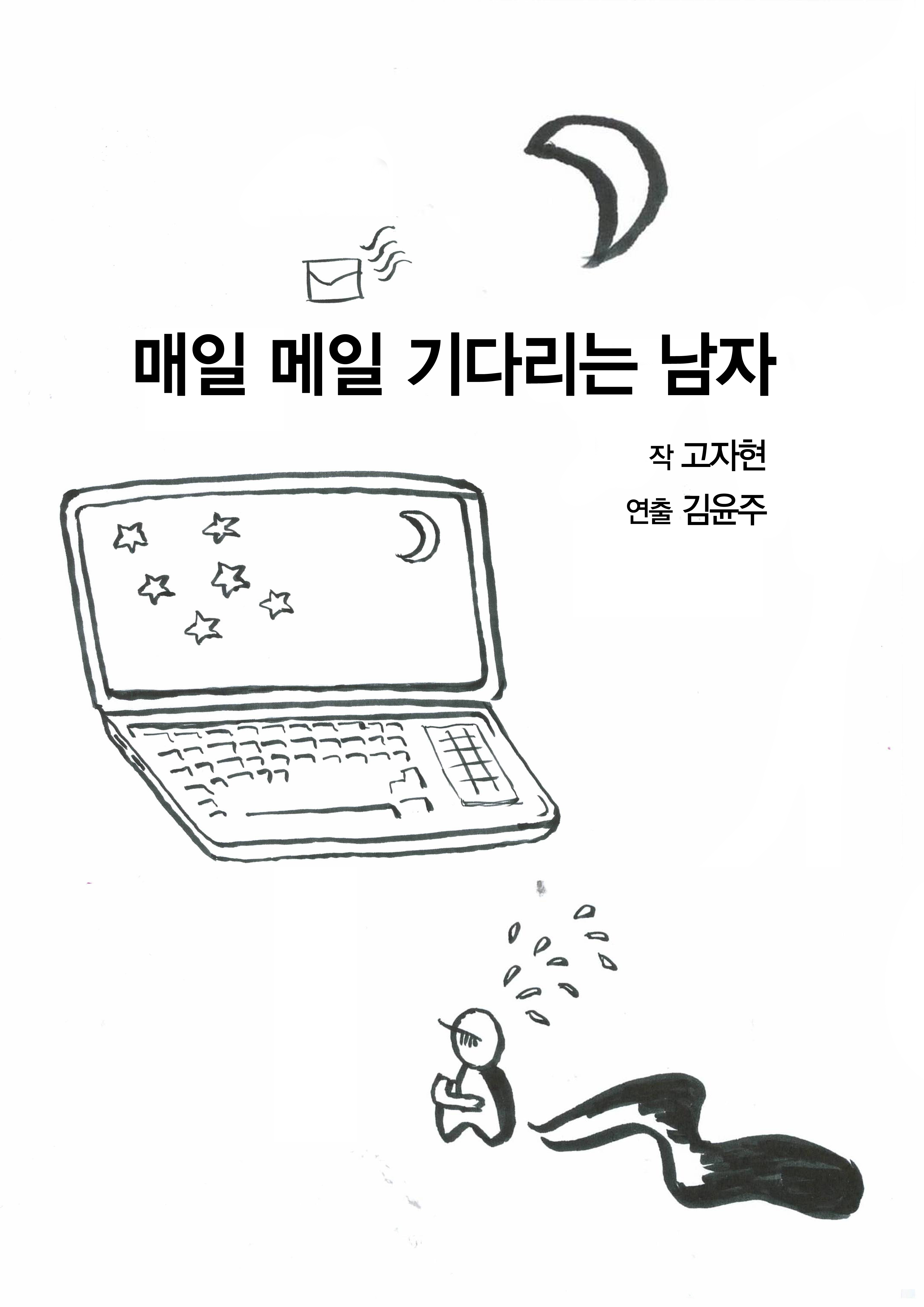 매일 메일 기다리는 남자