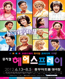 뮤지컬＜헤어스프레이＞