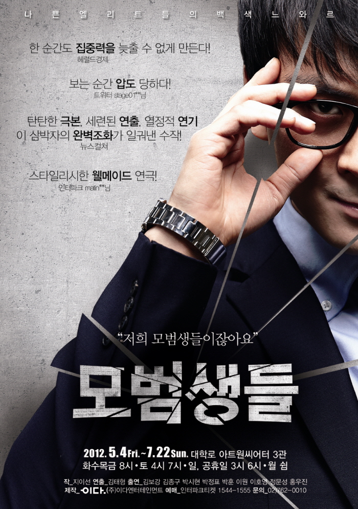 연극 <모범생들>