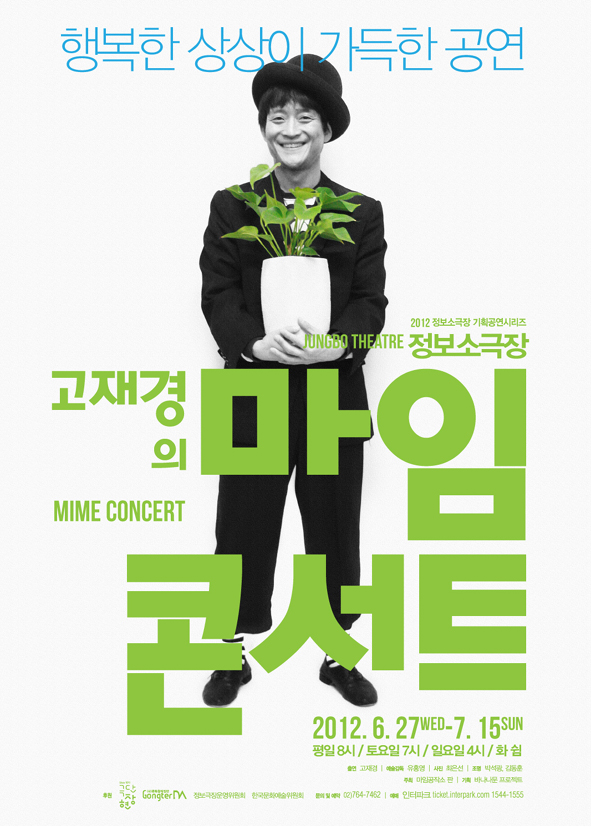 고재경 마임콘서트