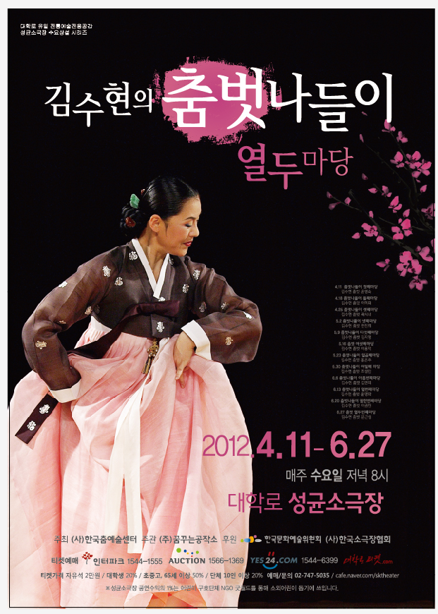 김수현의 춤벗나들이 열두마당