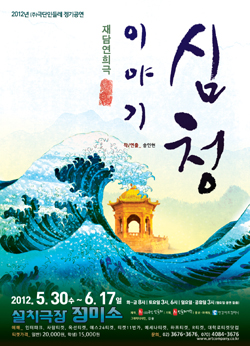 재담연희극 <이야기 심청>