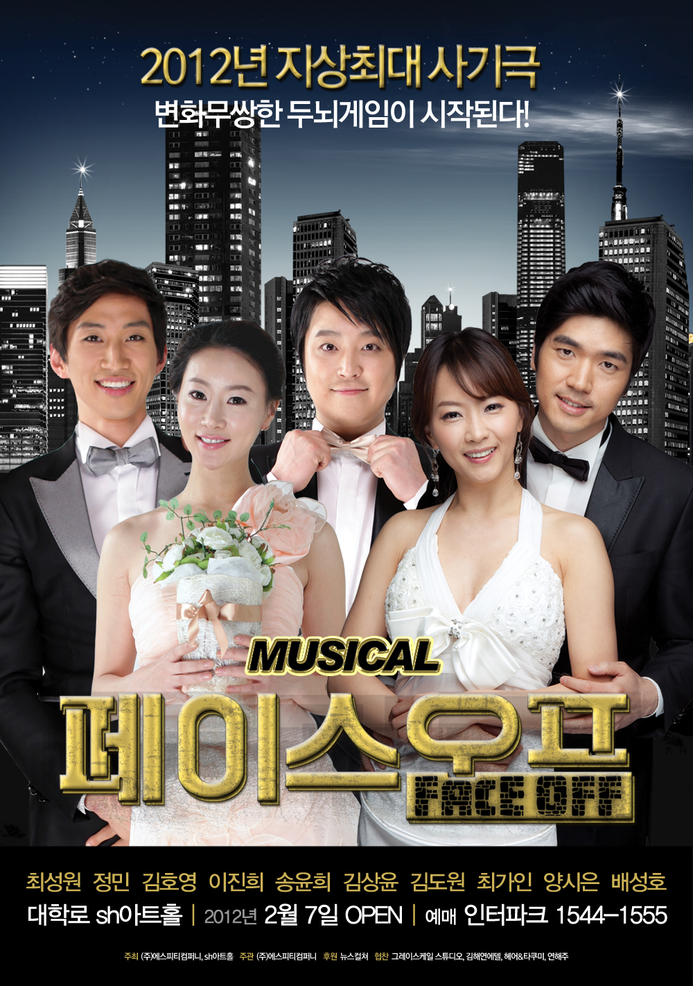 뮤지컬 페이스오프