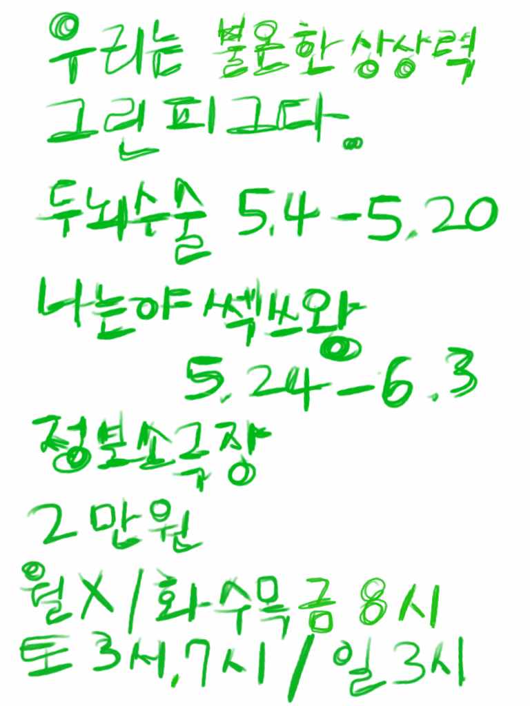 우리는 불온한 상상력 그린피그다 <두뇌수술>, <나는야 ？쓰왕>