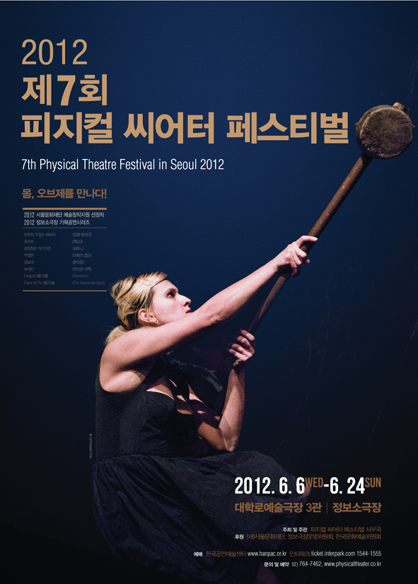2012 제7회 피지컬 씨어터 페스티벌