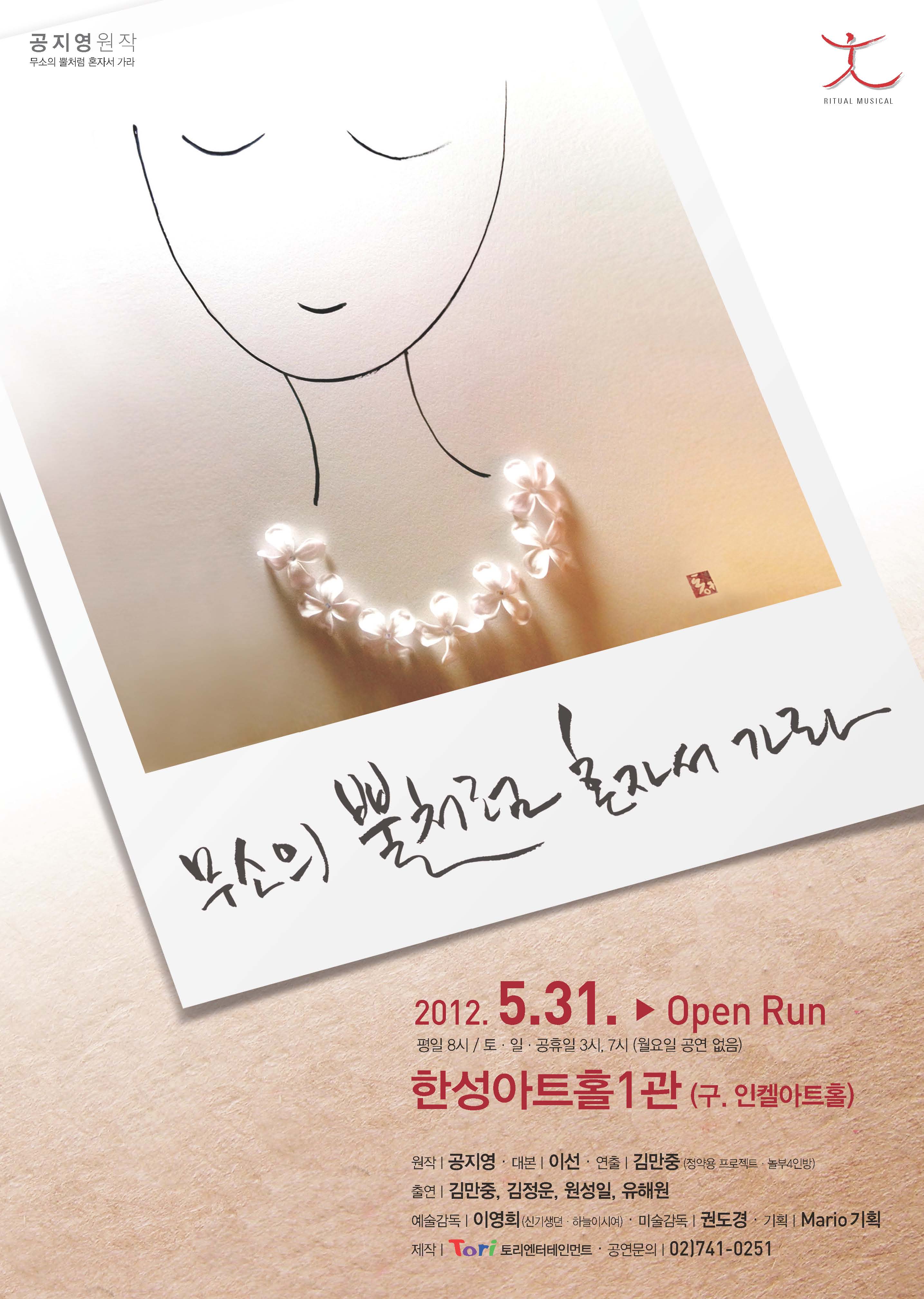 리츄얼뮤지컬 〈무소의 뿔처럼 혼자서 가라〉