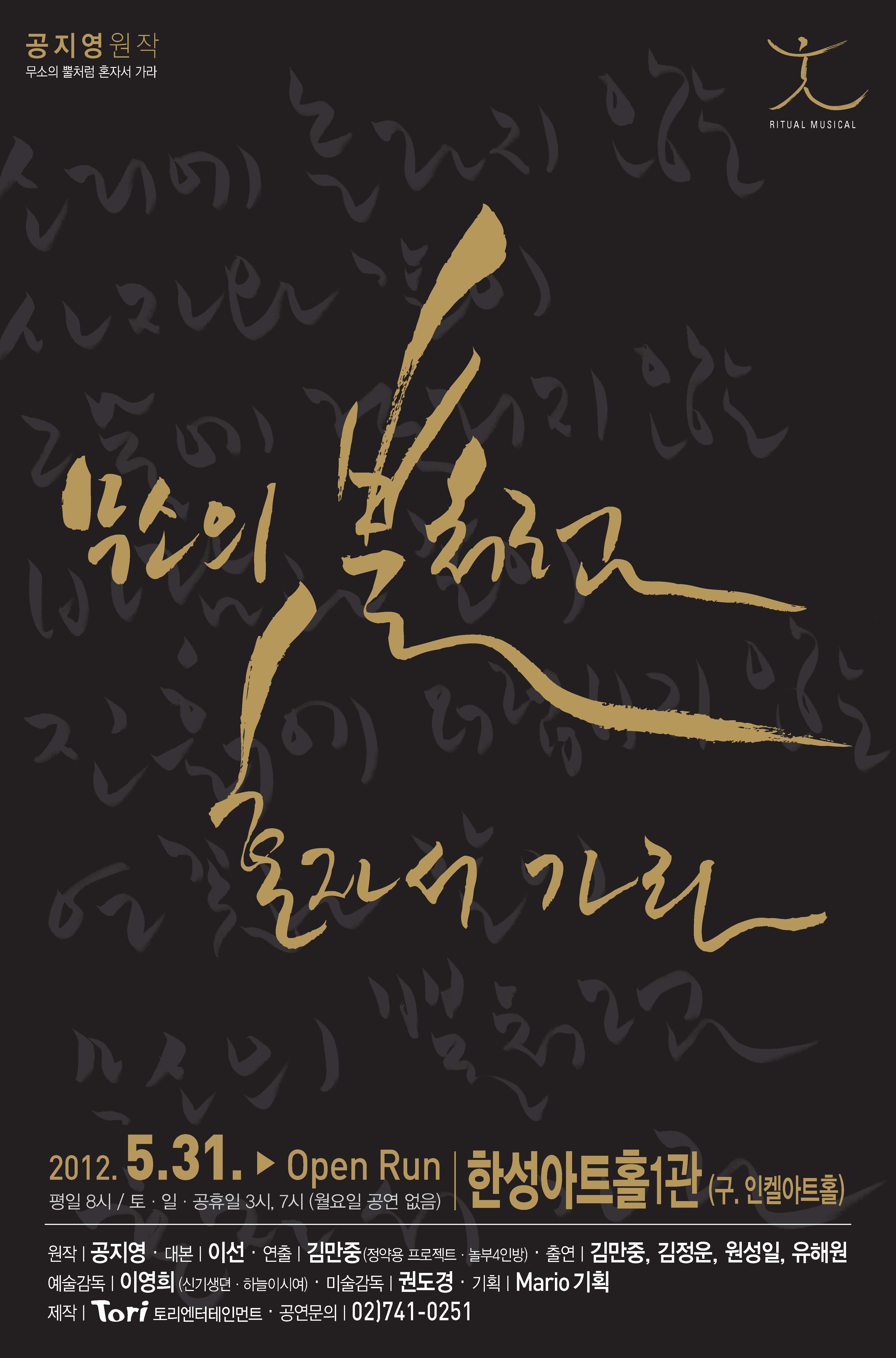 리츄얼뮤지컬 〈무소의 뿔처럼 혼자서 가라〉