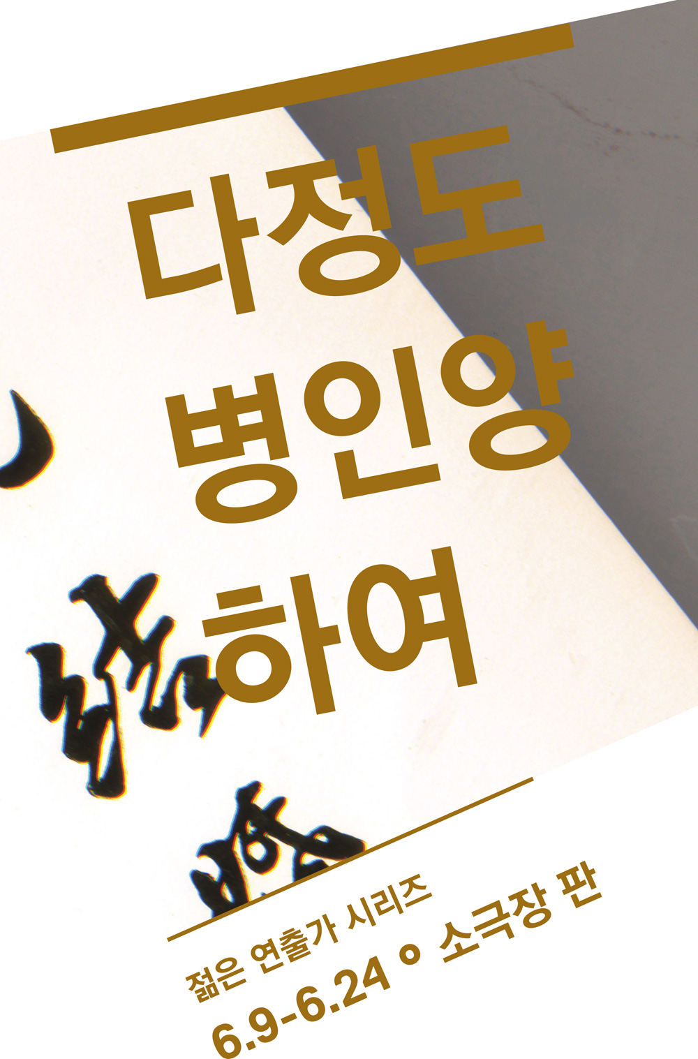 다정도 병인 양하여