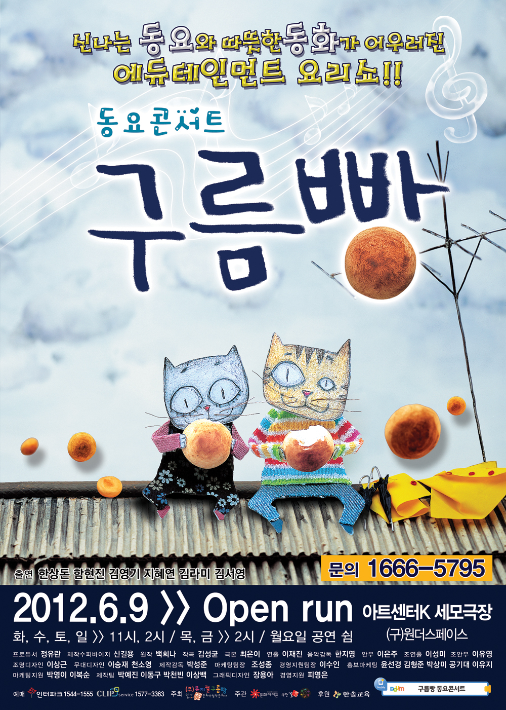 동요콘서트 구름빵