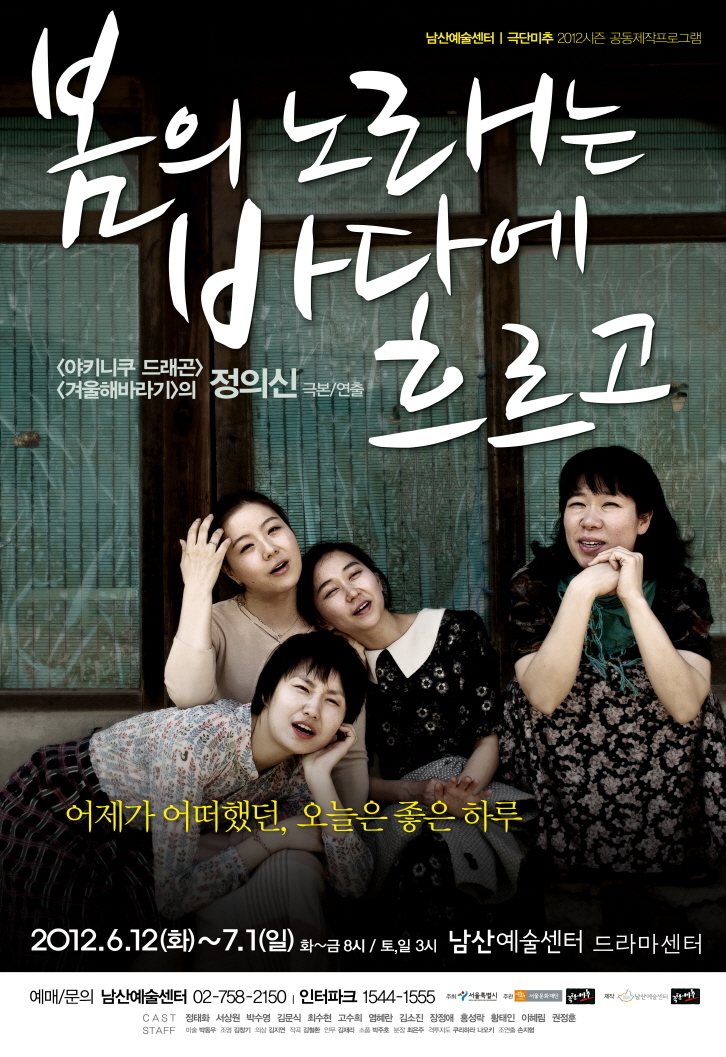 봄의 노래는 바다에 흐르고