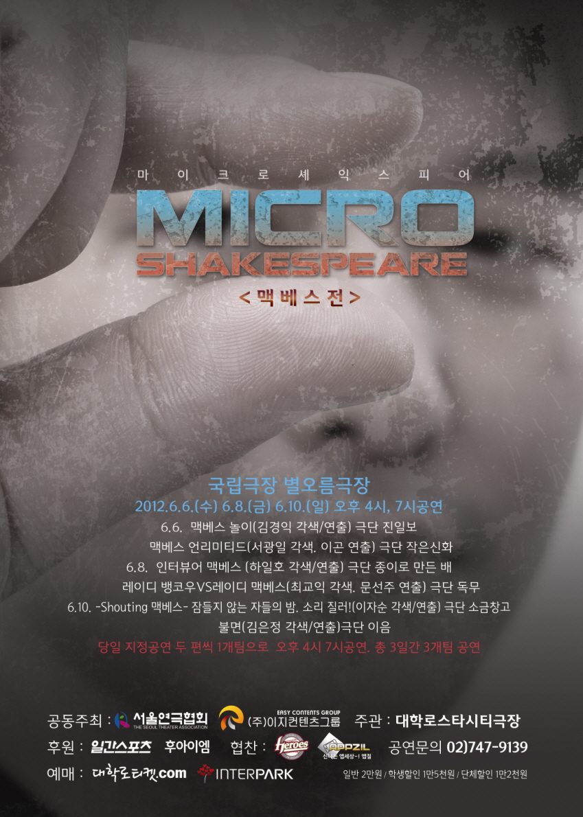 마이크로셰익스피어-맥베스전