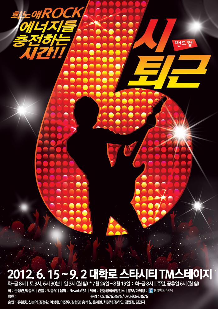 밴드뮤지컬 〈6시 퇴근〉