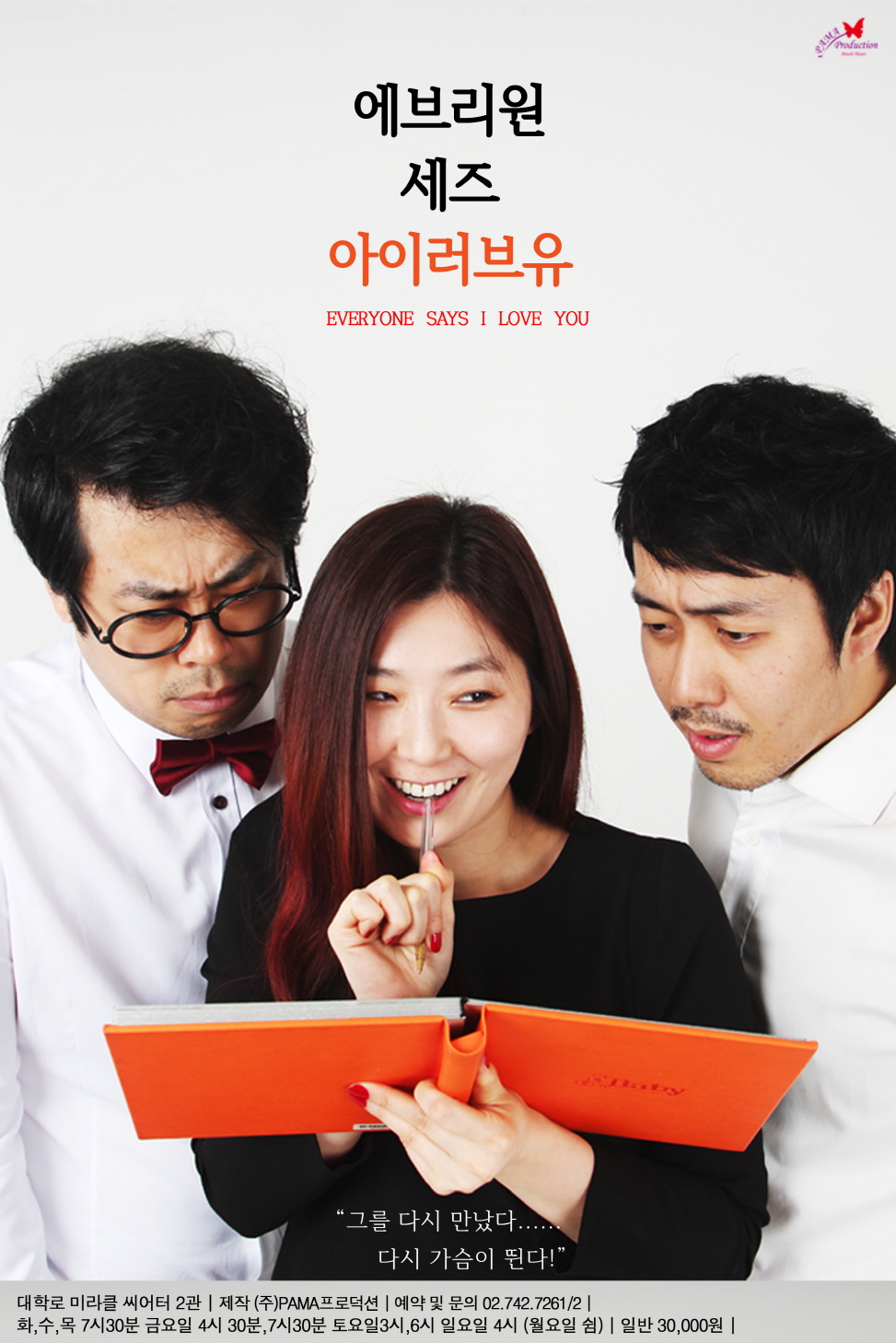 연극 에브리원 세즈 아이러브 유