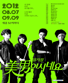 뮤지컬<미남이시네요>