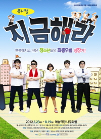 뮤지컬 <지금해라>