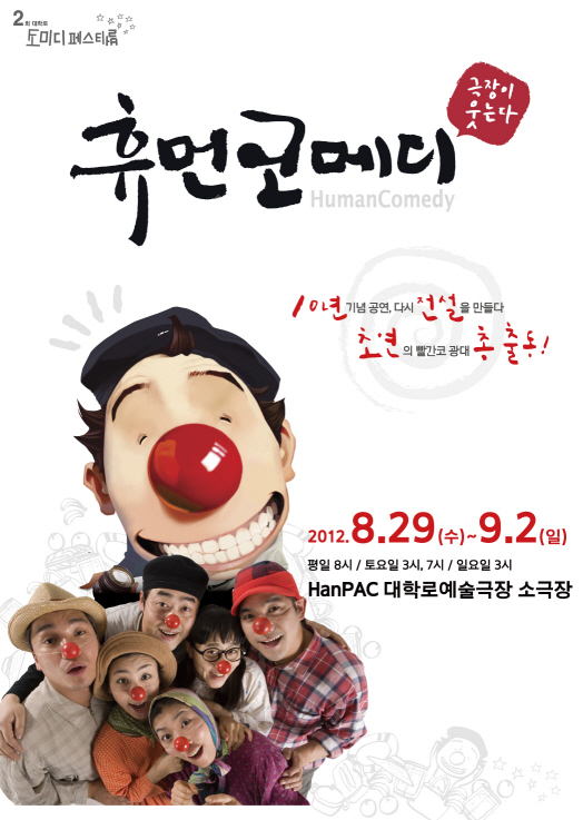 휴먼코메디 10년기념공연