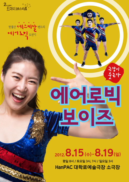 에어로빅 보이즈