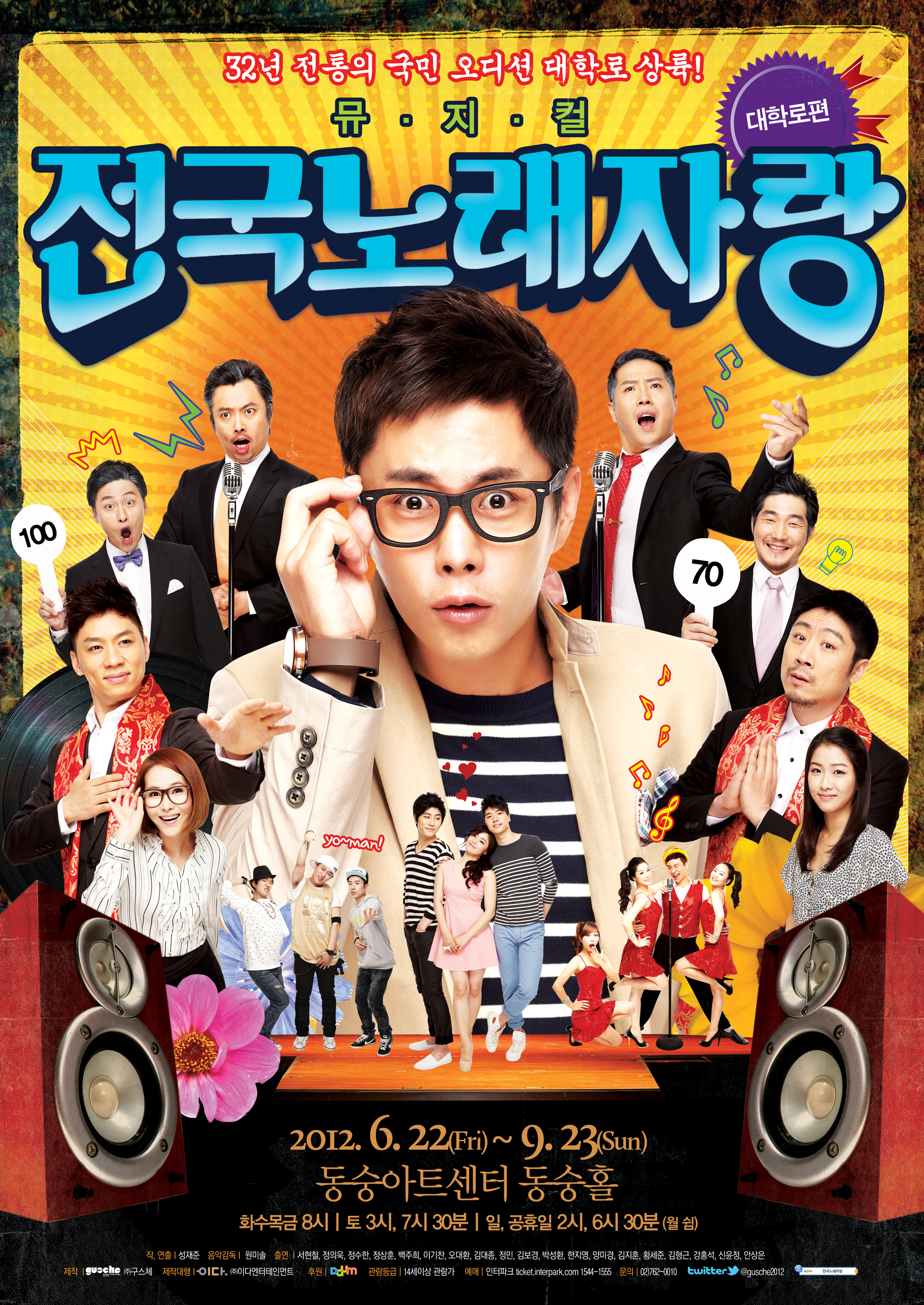 뮤지컬<전국노래자랑>