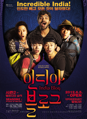 연극 인디아블로그-시즌2