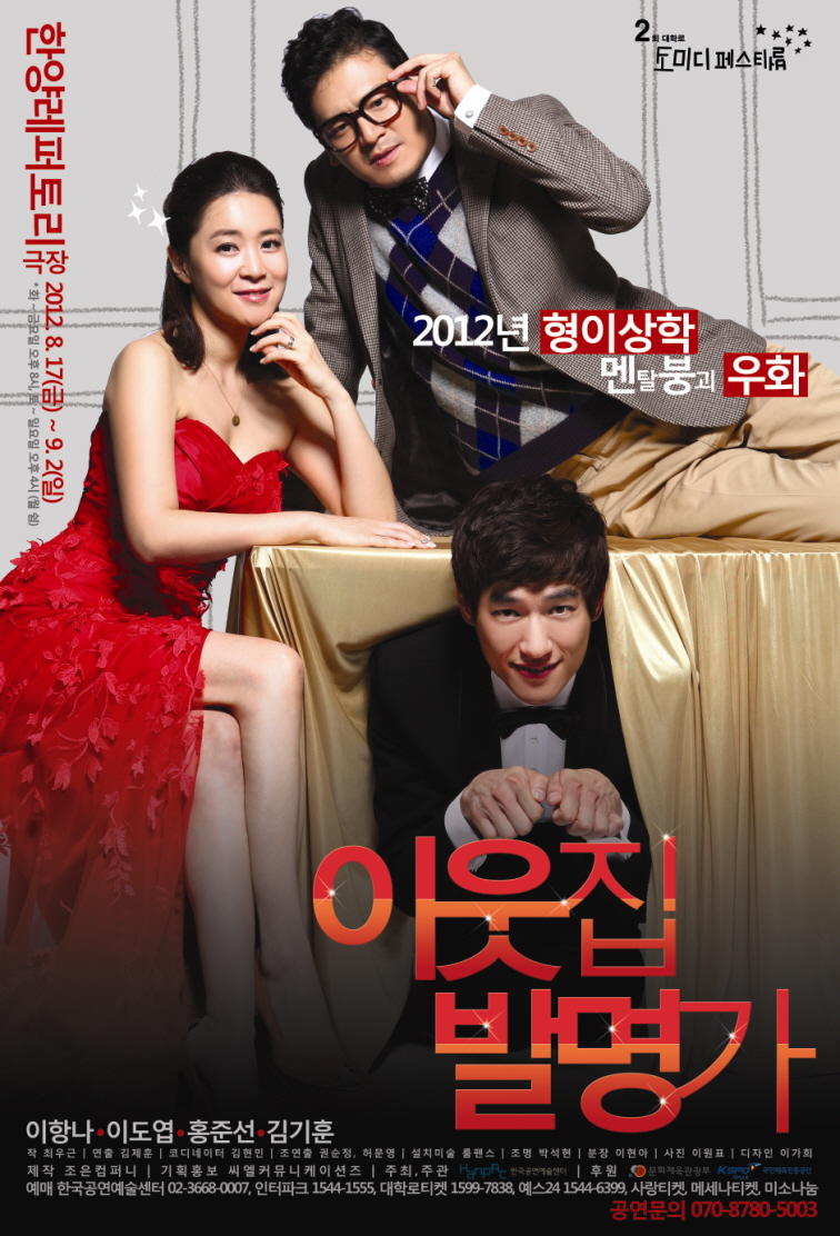 연극 이웃집 발명가