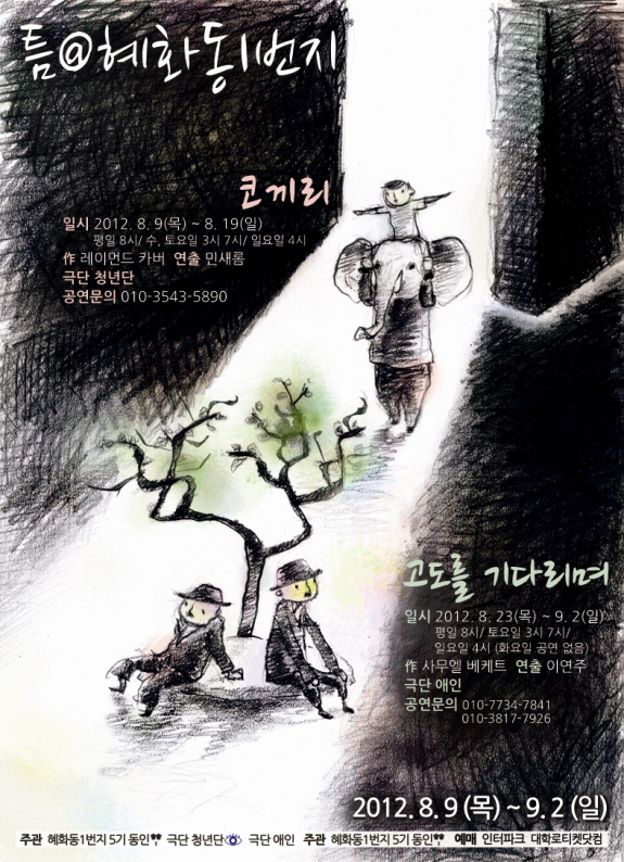 틈@혜화동1번지 - 코끼리