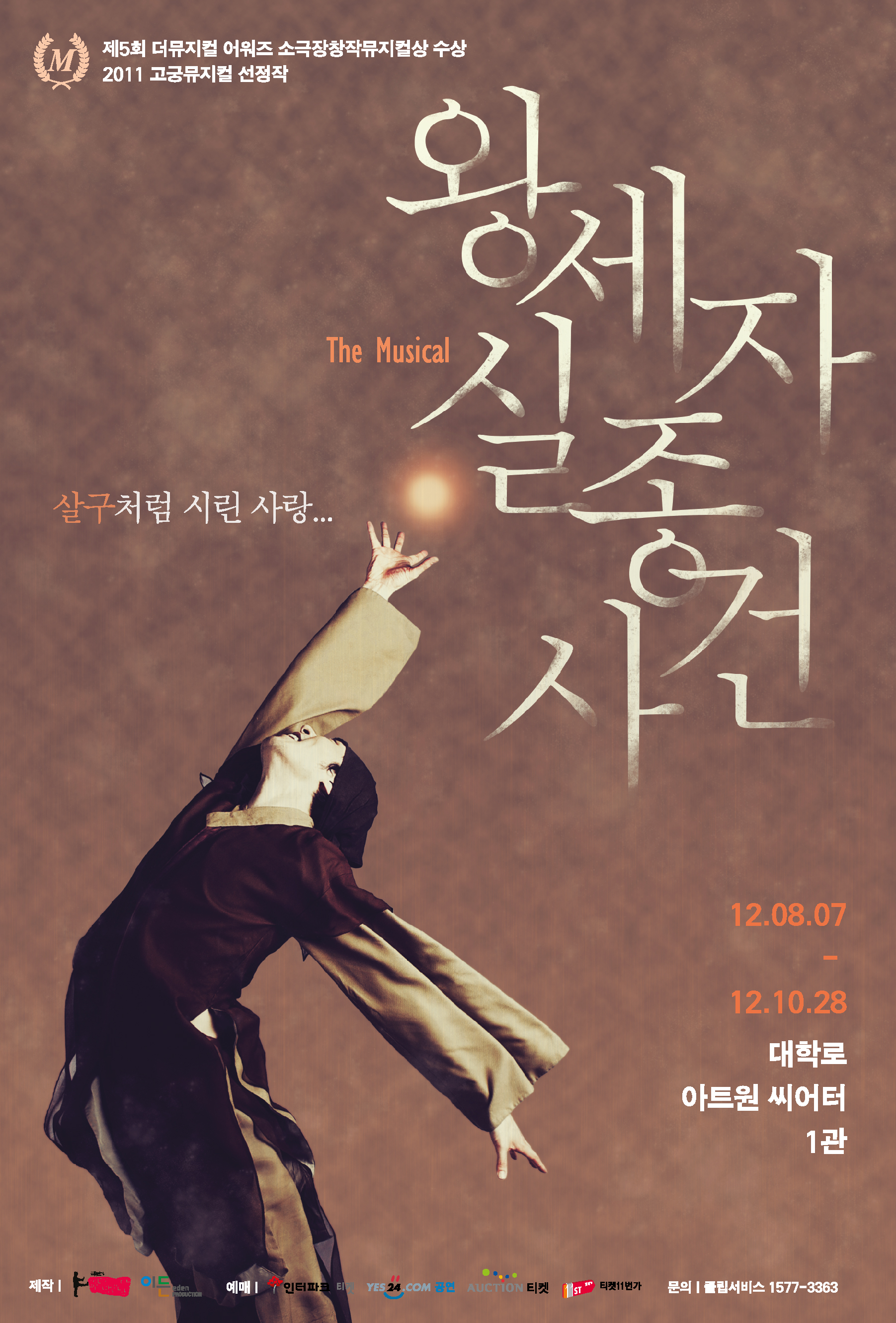 왕세자실종사건;The Musical