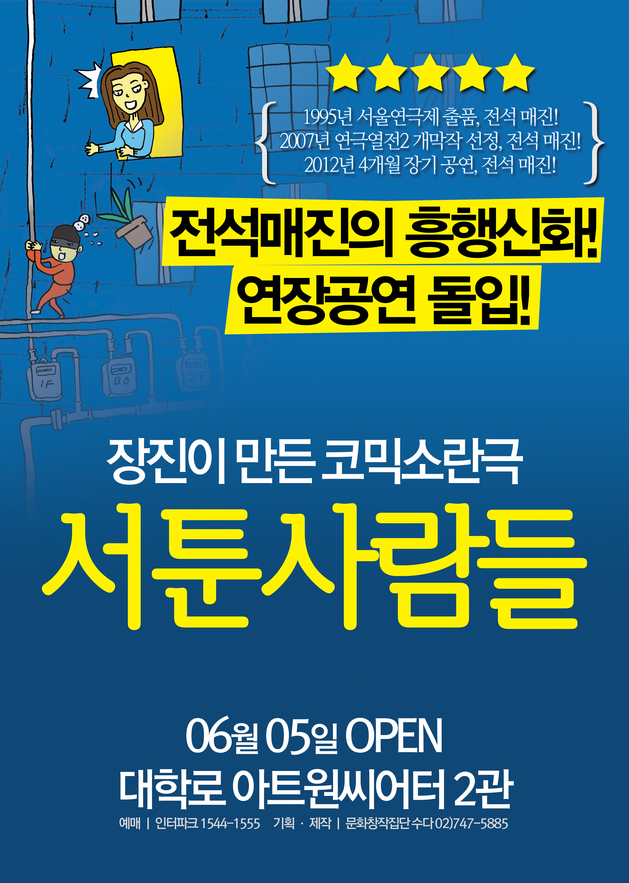 장진의 <서툰 사람들>