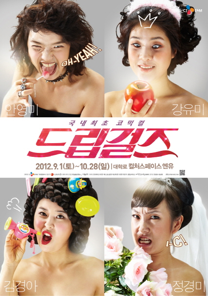 코믹컬 <드립걸즈>