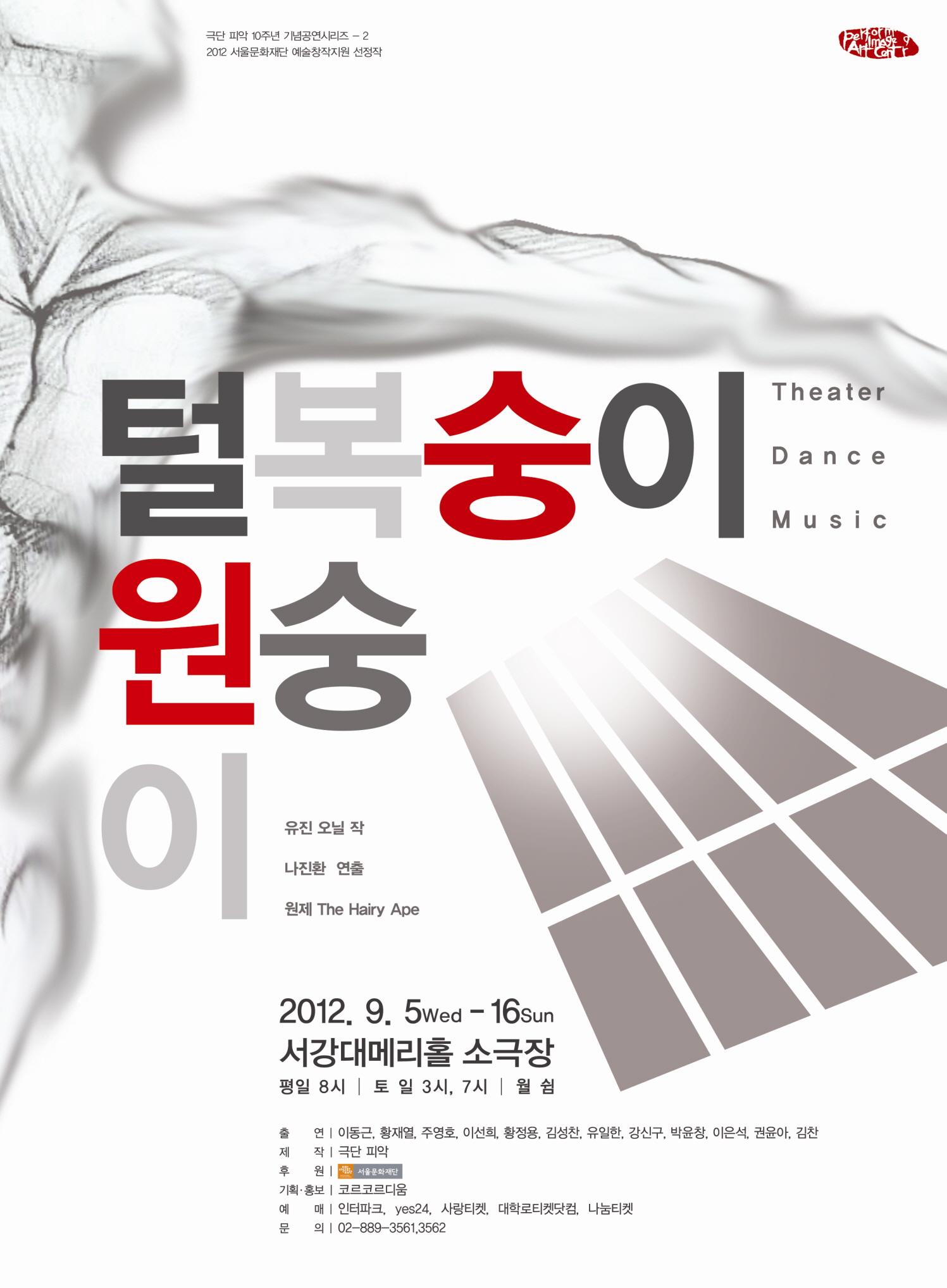 털북숭이 원숭이