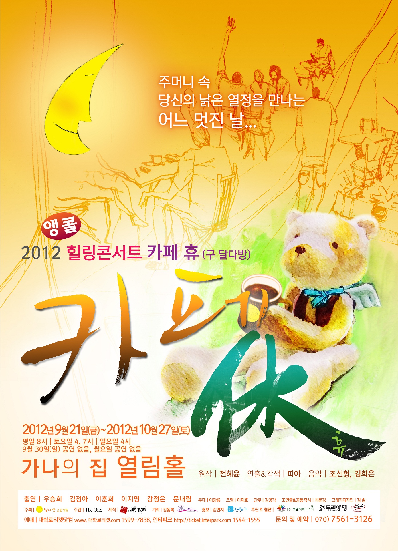 힐링콘서트 <카페휴>(구 달다방)